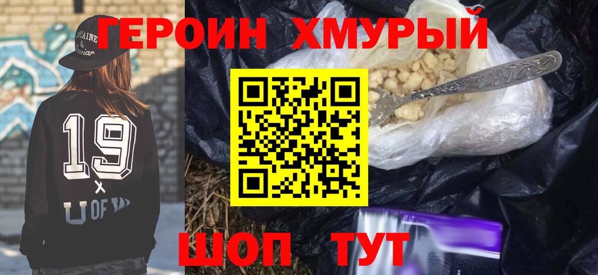 Героин хмурый Нурлат